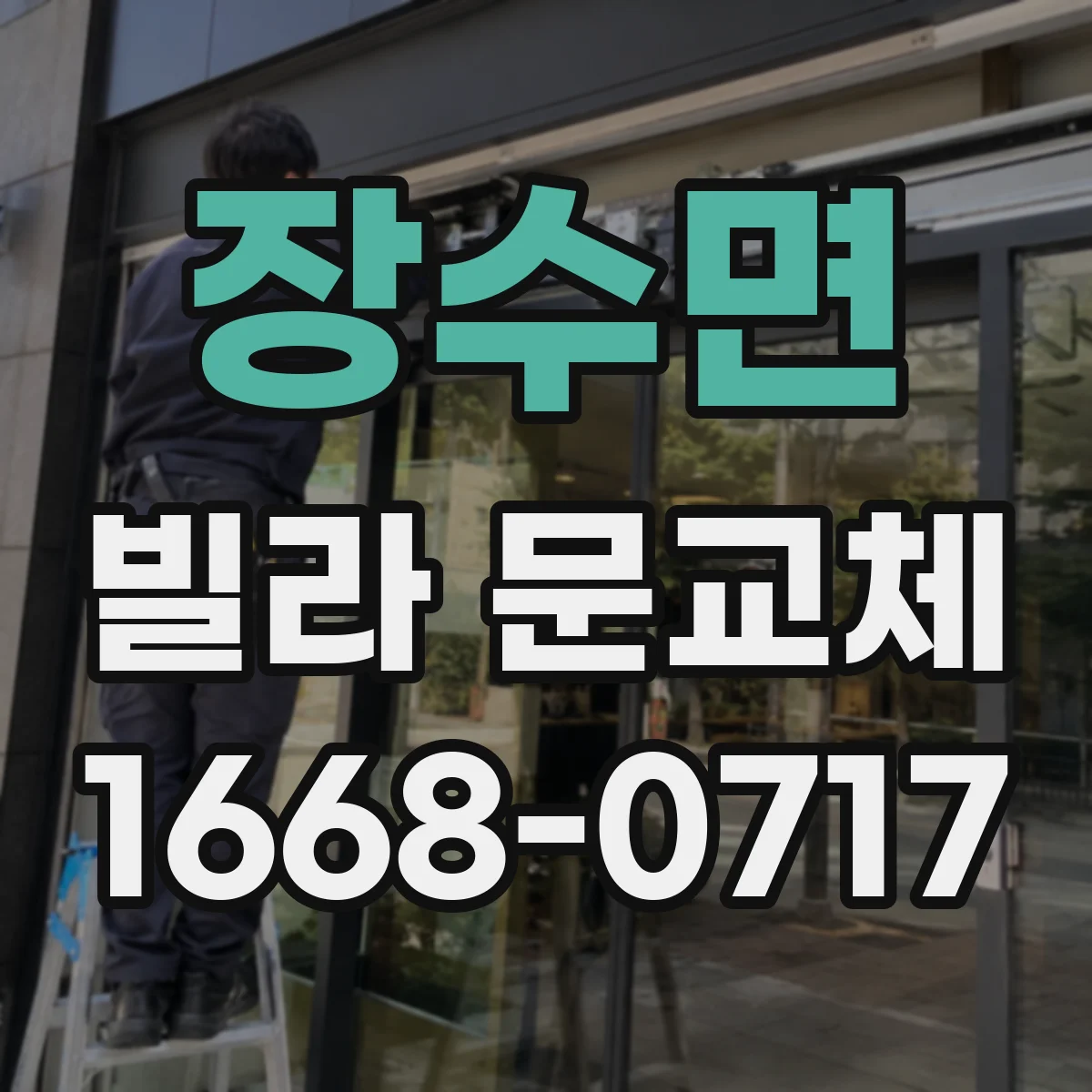 장수면 빌라 문교체