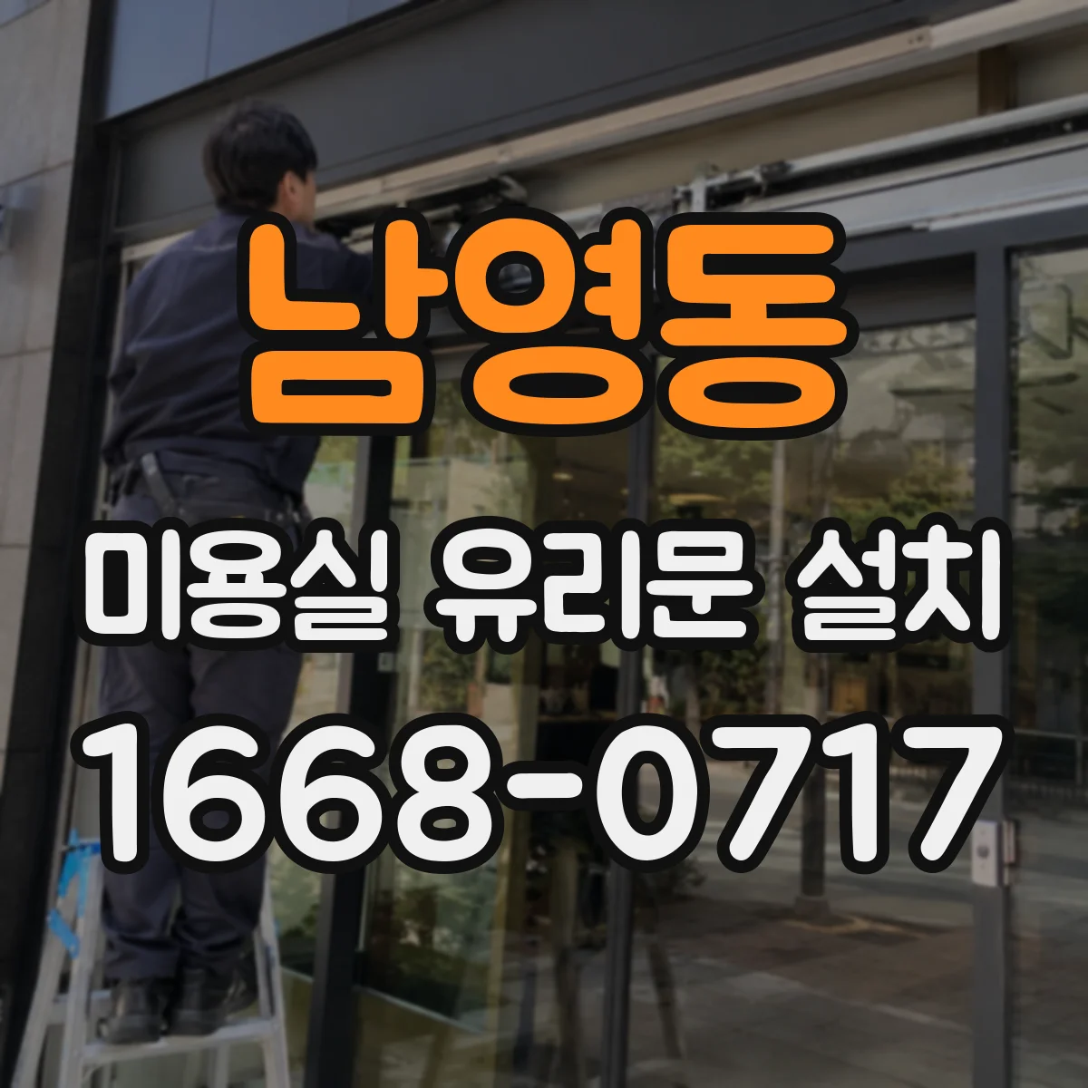 남영동 미용실 유리문 설치