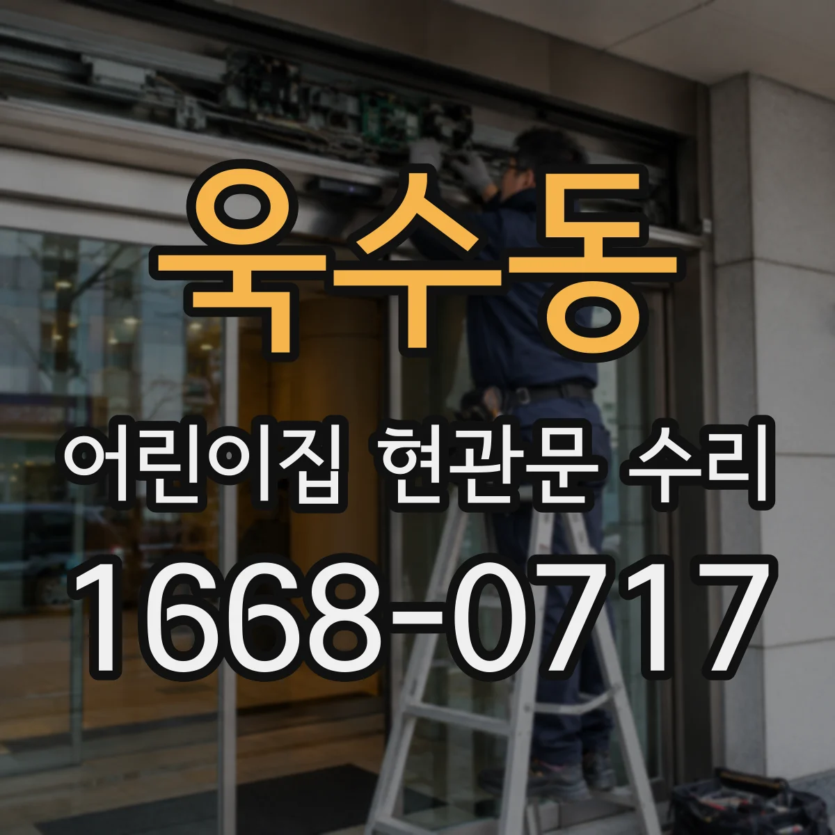 욱수동 어린이집 현관문 수리
