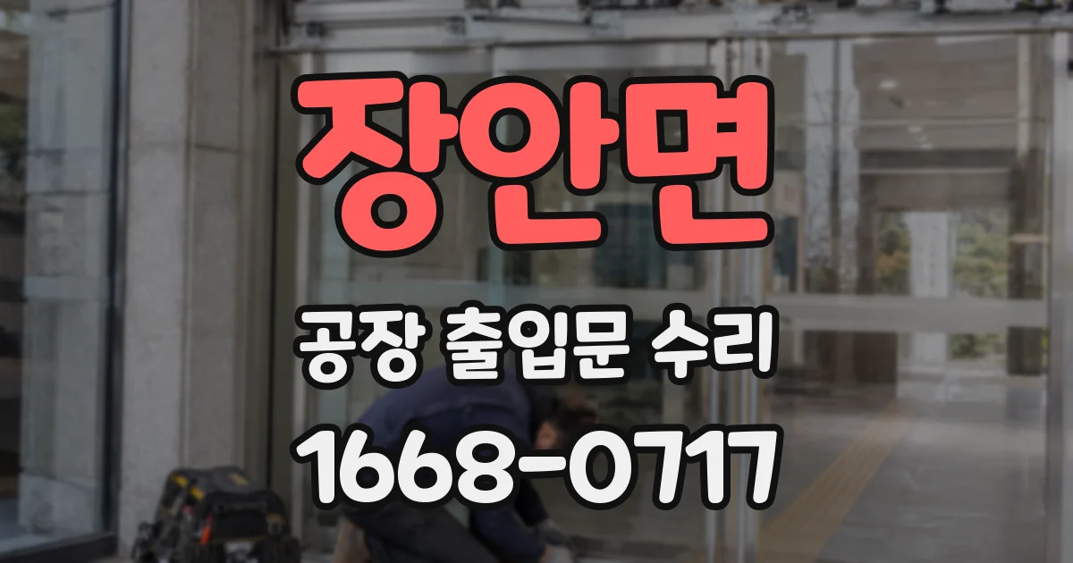 장안면 공장 출입문 수리