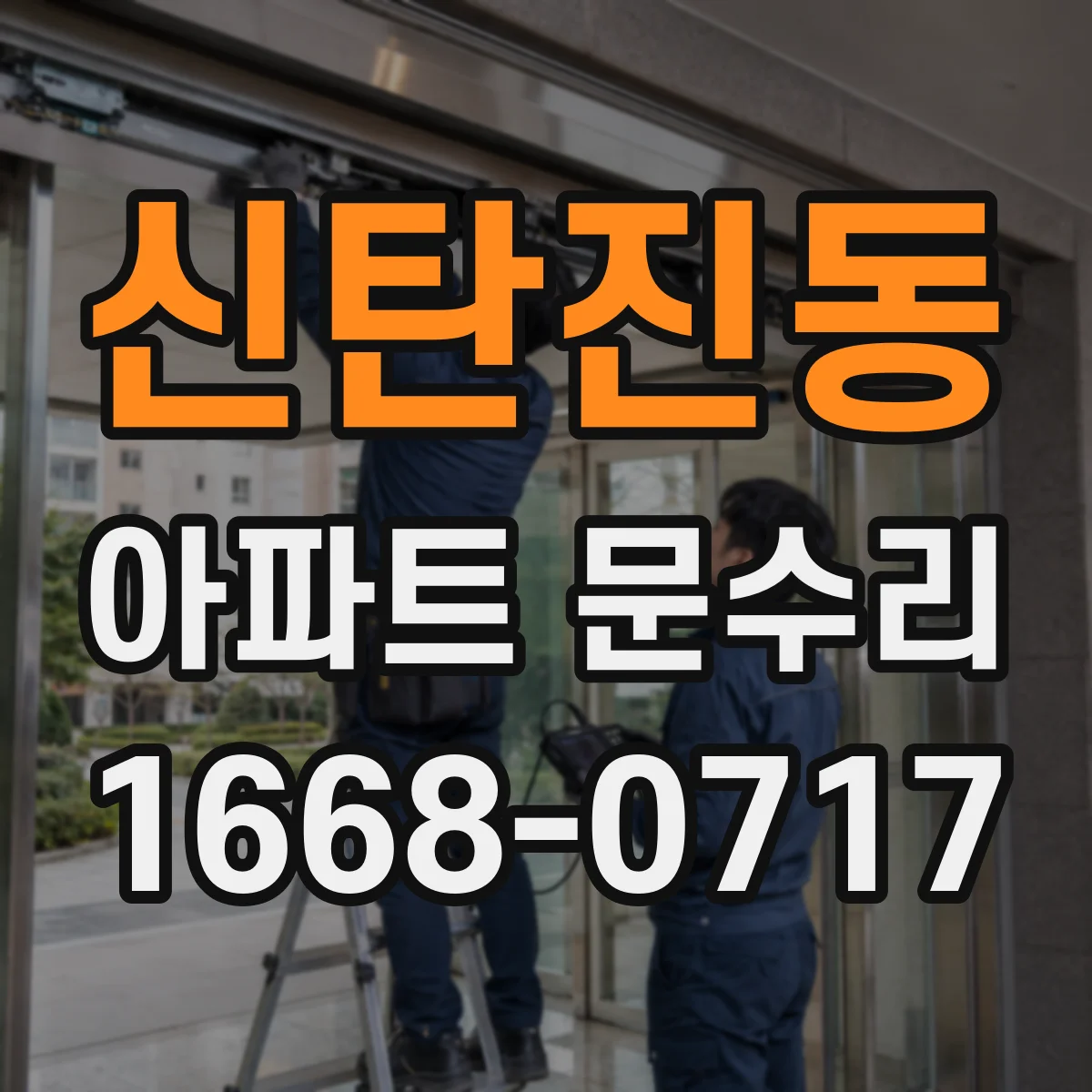 신탄진동 아파트 문수리