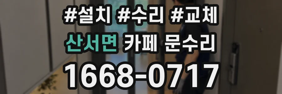 산서면 카페 문수리