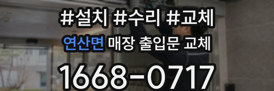 연산면 매장 출입문 교체