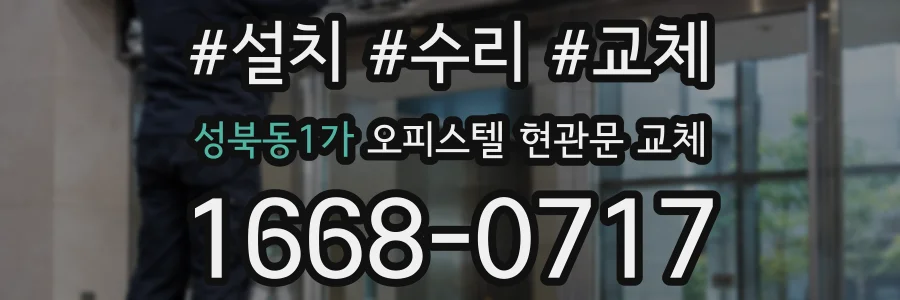 성북동1가 오피스텔 현관문 교체