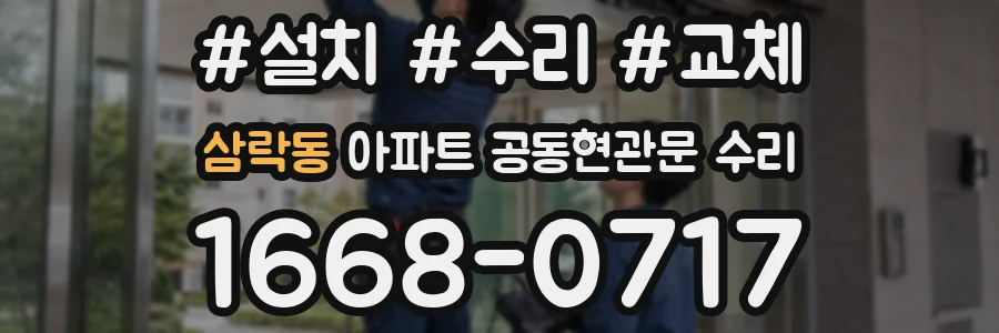 삼락동 아파트 공동현관문 수리