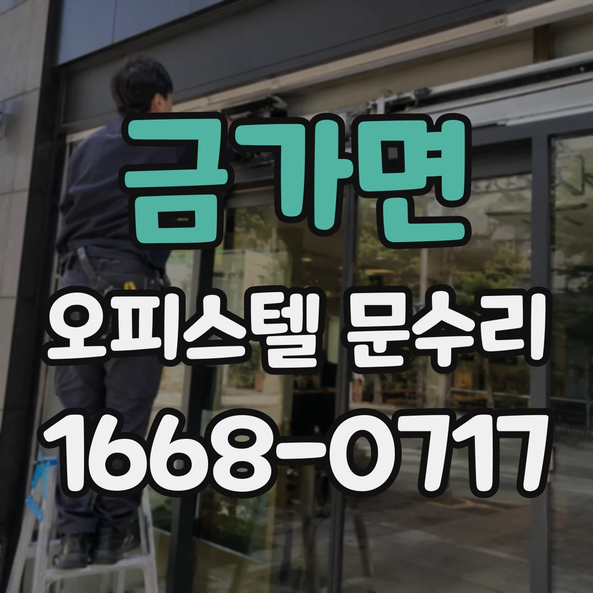 금가면 오피스텔 문수리