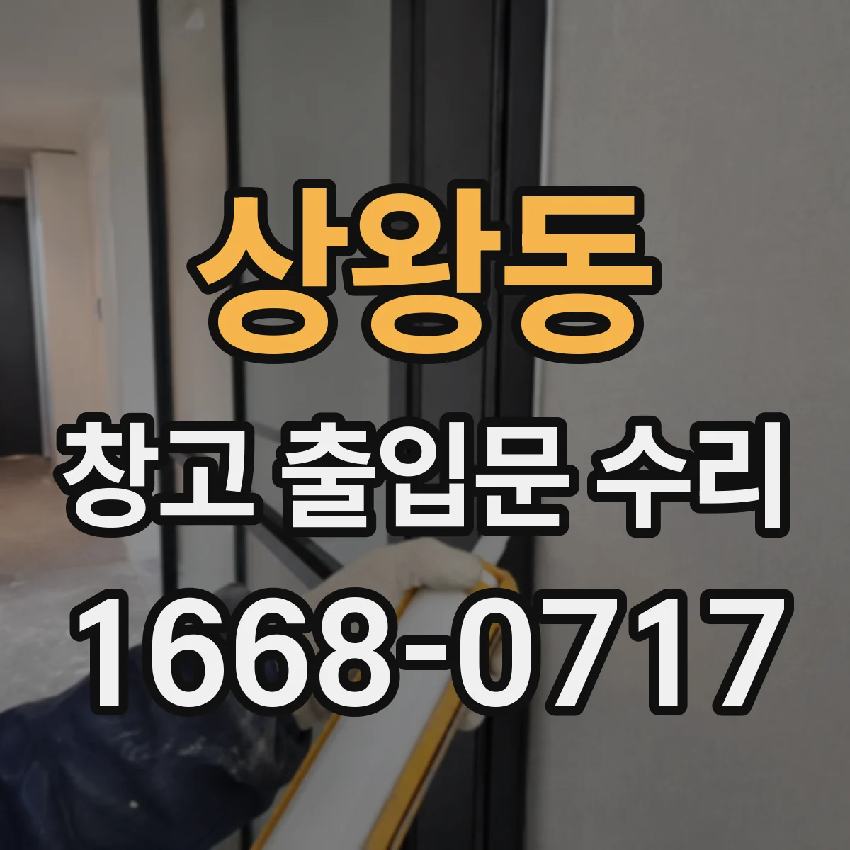 상왕동 창고 출입문 수리