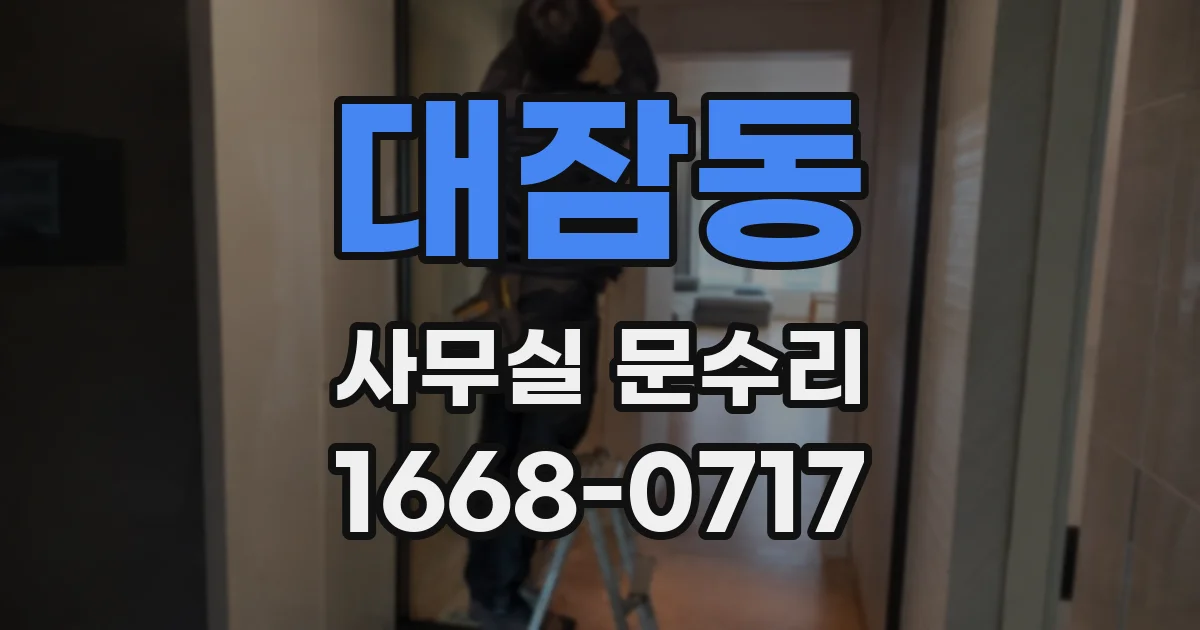 대잠동 사무실 문수리