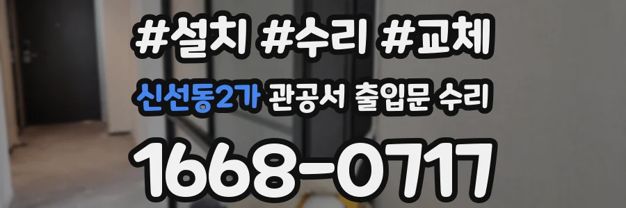 신선동2가 관공서 출입문 수리