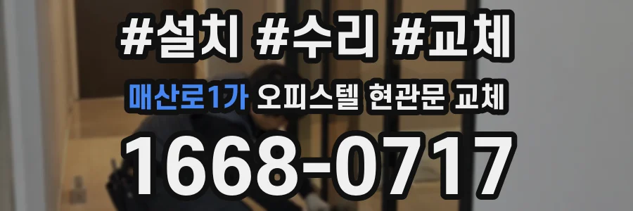매산로1가 오피스텔 현관문 교체
