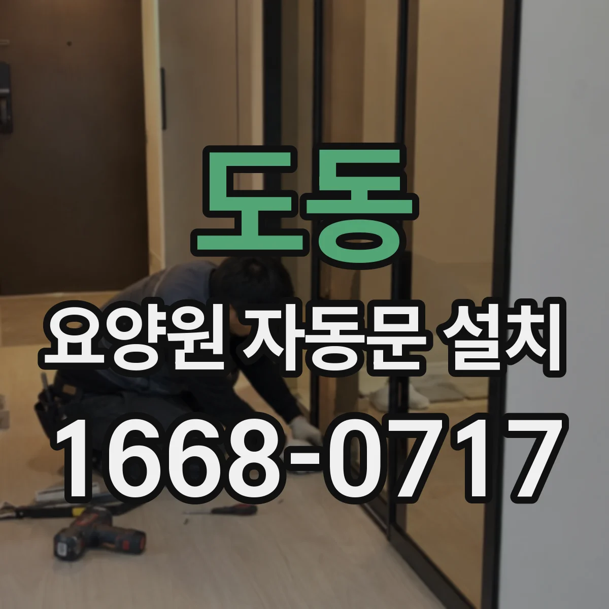 도동 요양원 자동문 설치