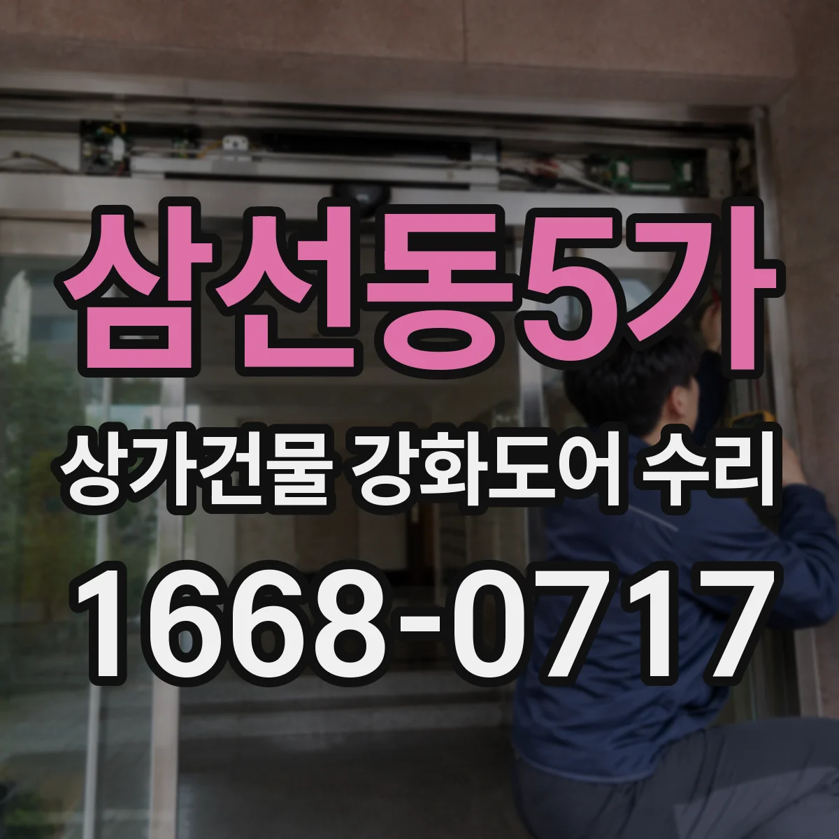삼선동5가 상가건물 강화도어 수리