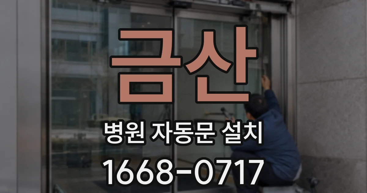 금산 병원 자동문 설치