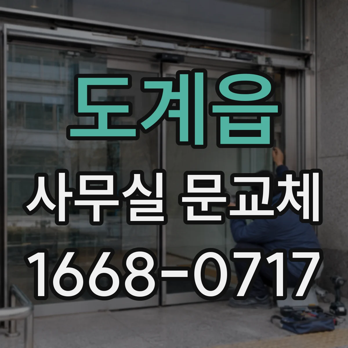 도계읍 사무실 문교체