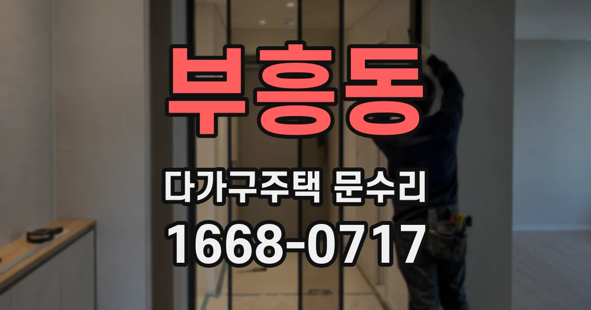 부흥동 다가구주택 문수리