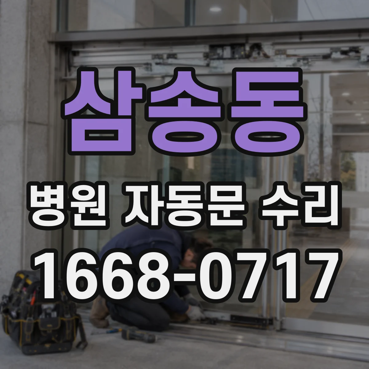 삼송동 병원 자동문 수리