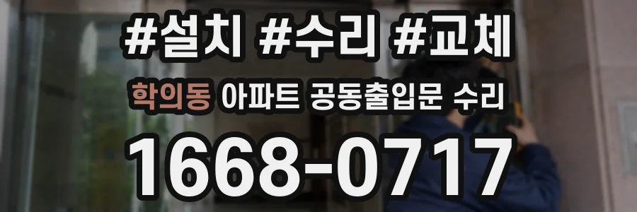 학의동 아파트 공동출입문 수리