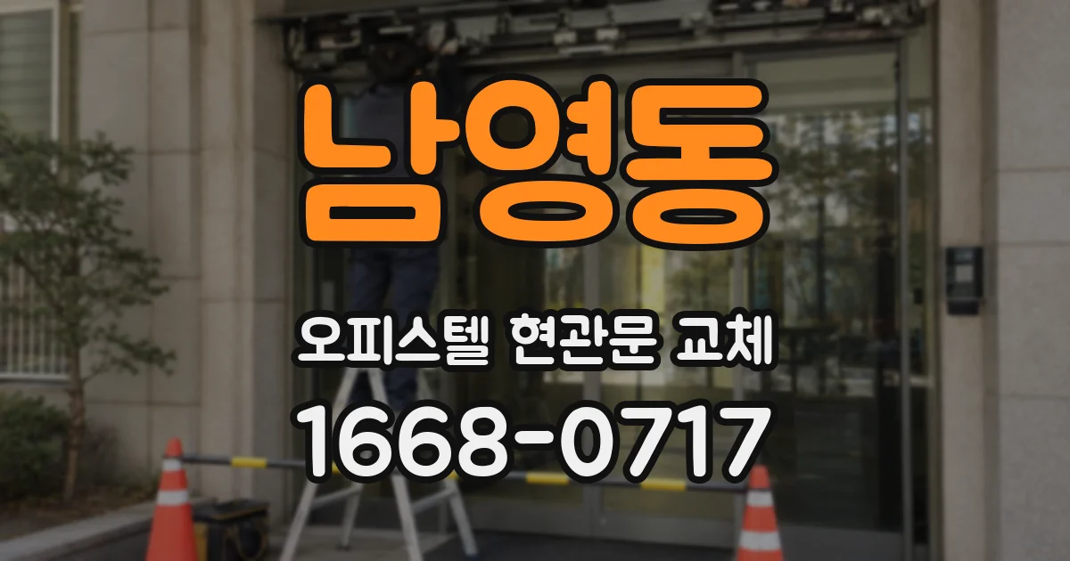 남영동 오피스텔 현관문 교체