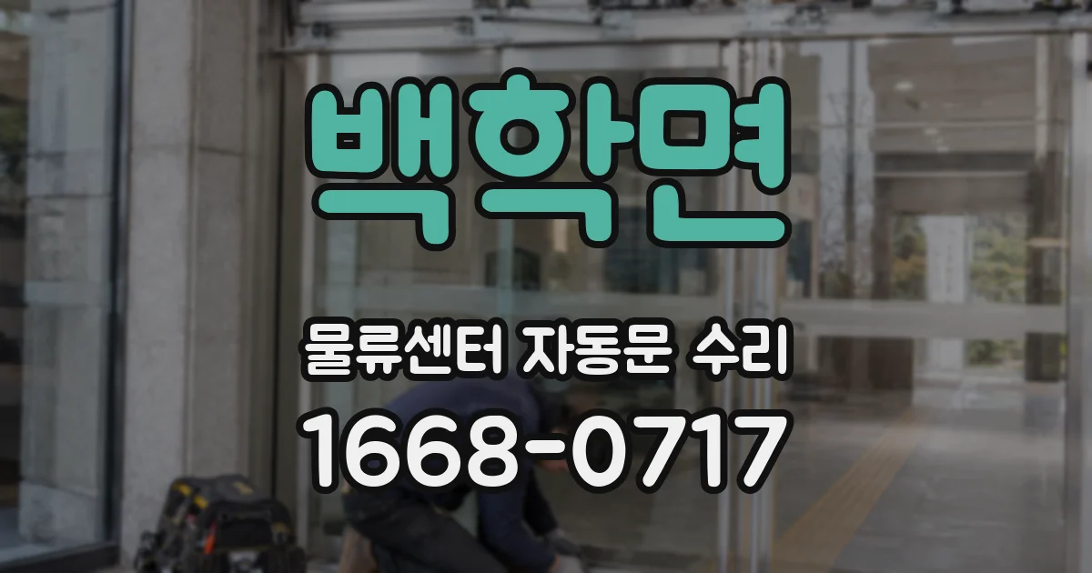 백학면 물류센터 자동문 수리