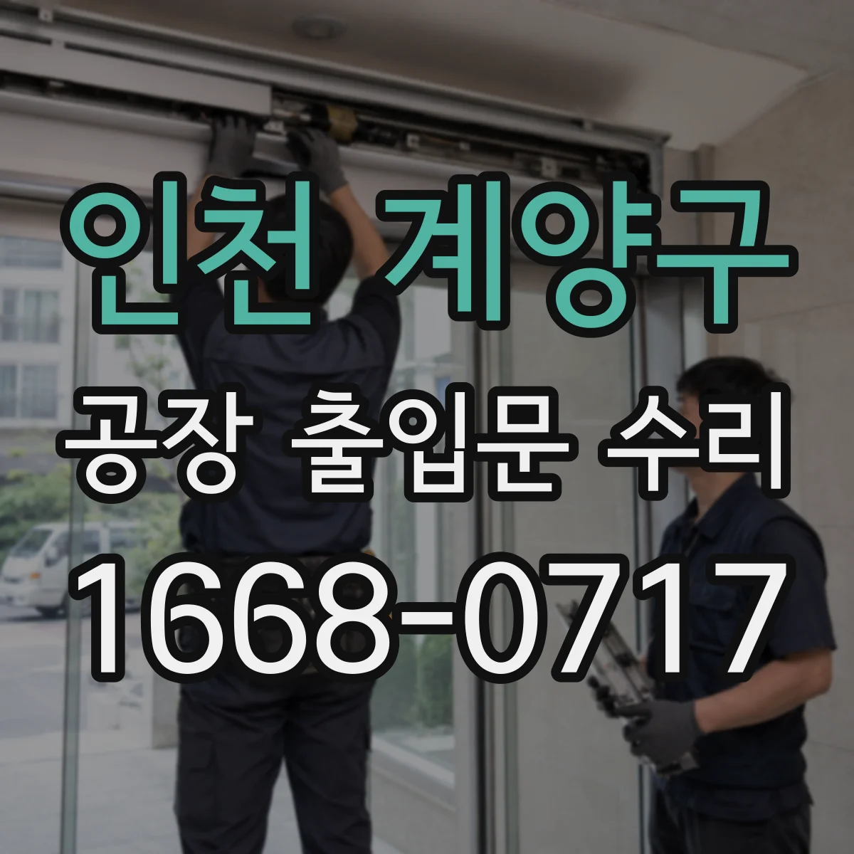 인천 계양구 공장 출입문 수리 방호 교체로 인한 보안성 향상
