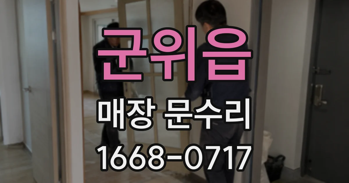 군위읍 매장 문수리