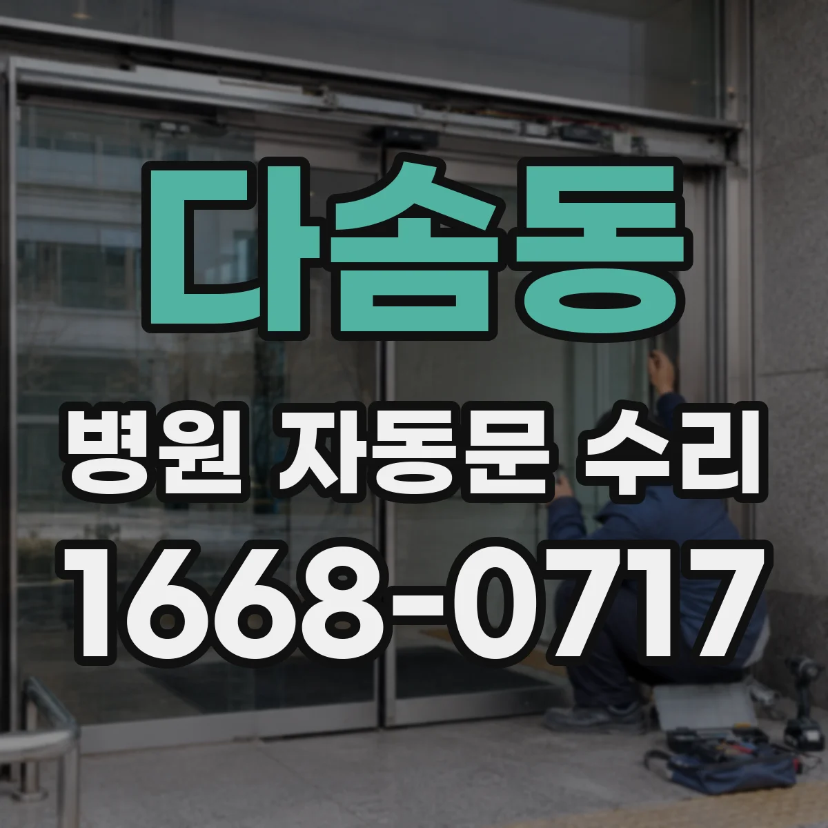 다솜동 병원 자동문 수리