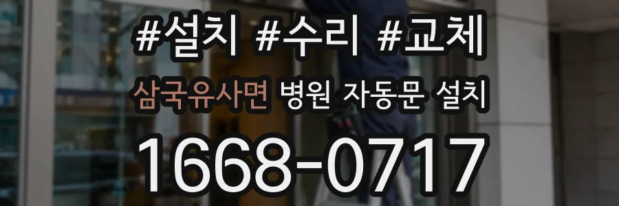 삼국유사면 병원 자동문 설치
