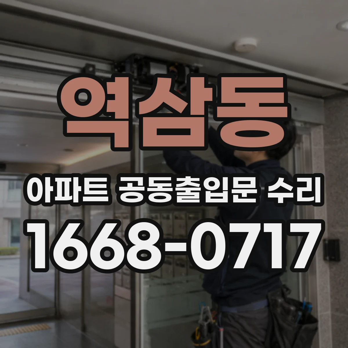 역삼동 아파트 공동출입문 수리
