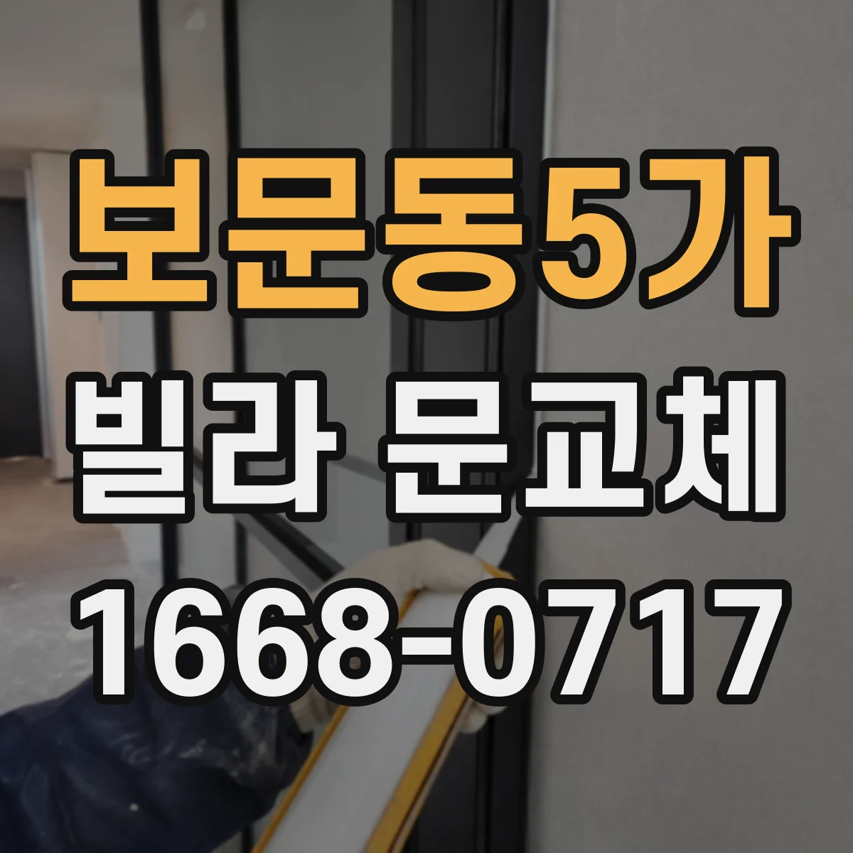 보문동5가 빌라 문교체