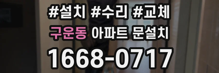 구운동 아파트 문설치