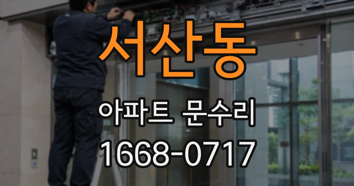 서산동 아파트 문수리