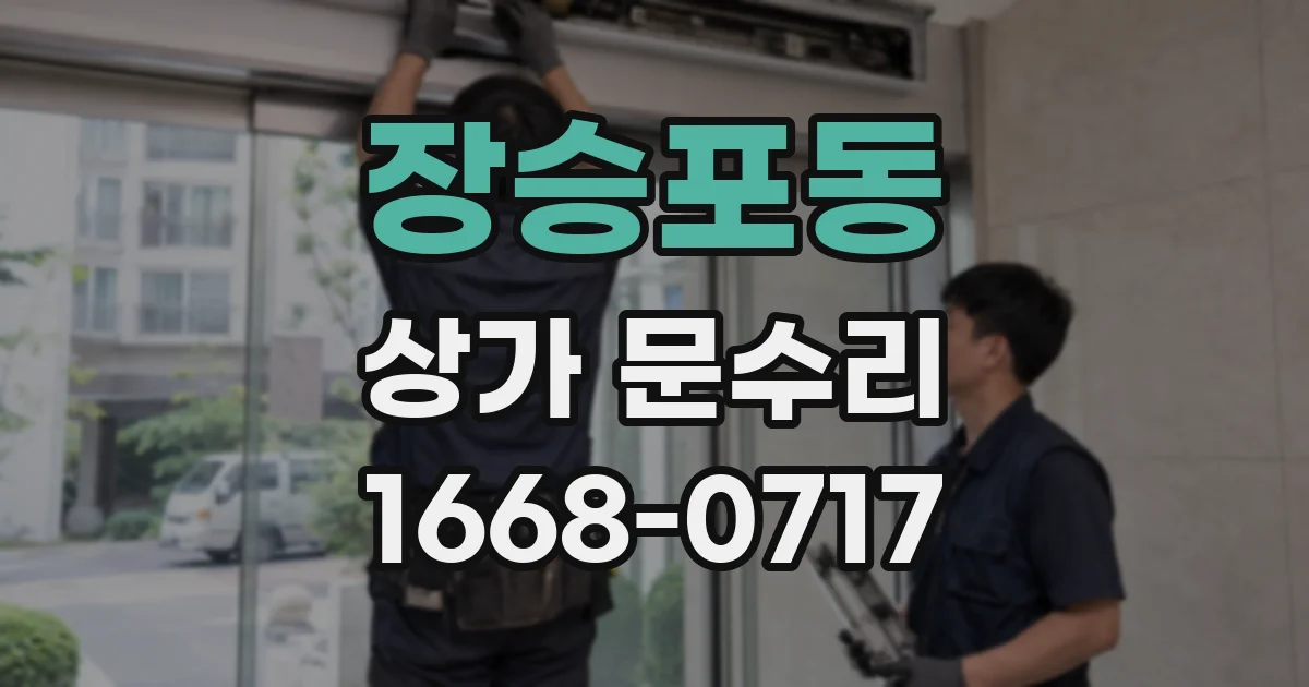 장승포동 상가 문수리
