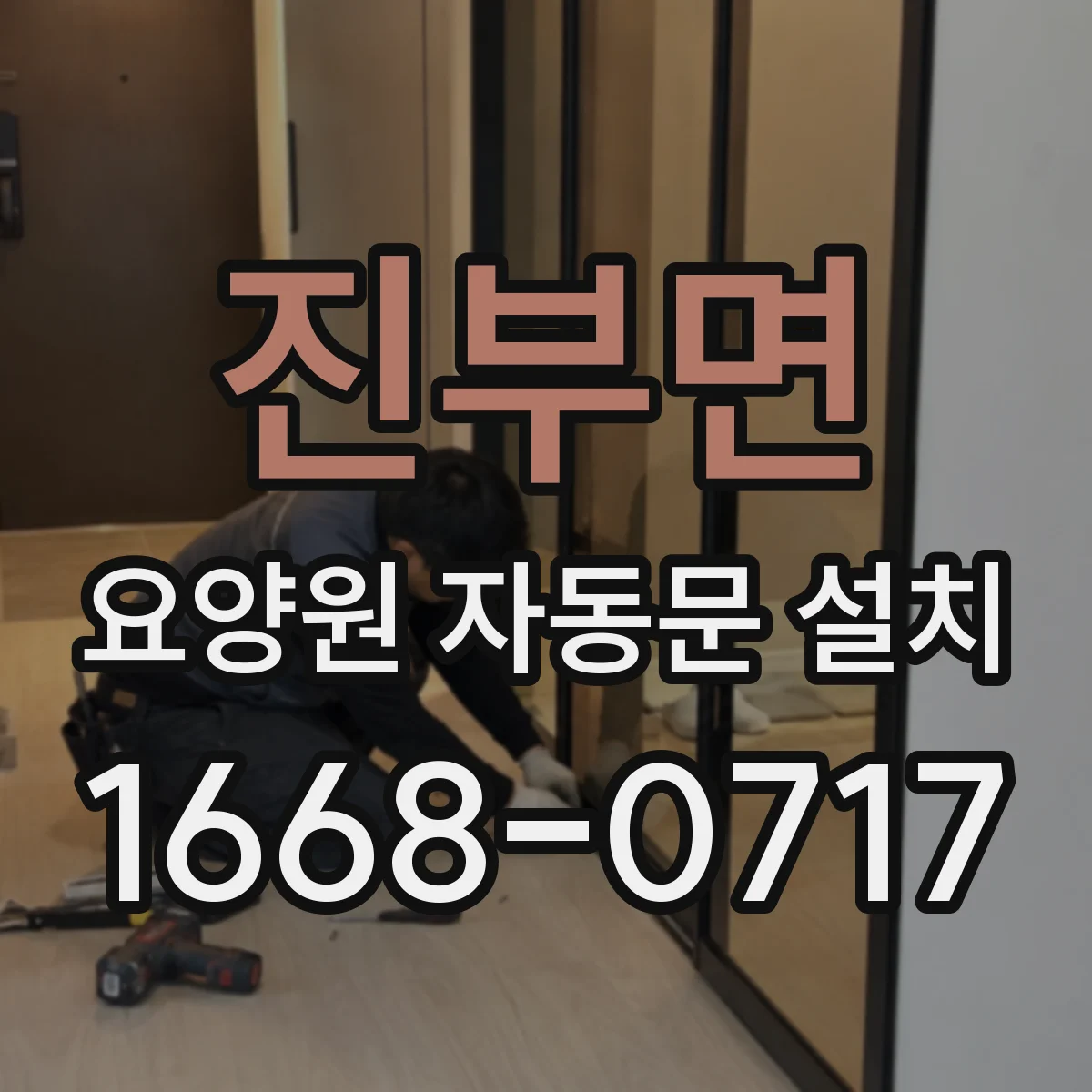 진부면 요양원 자동문 설치