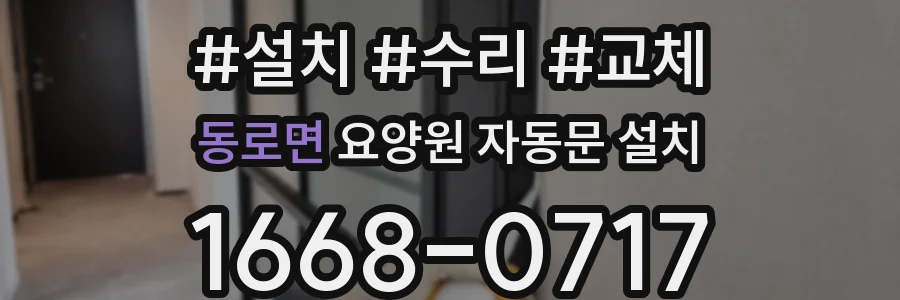 동로면 요양원 자동문 설치
