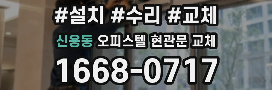 신용동 오피스텔 현관문 교체