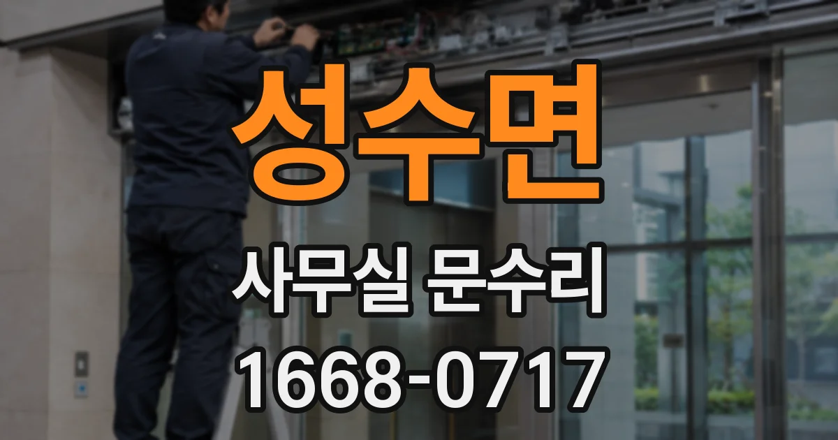 성수면 사무실 문수리