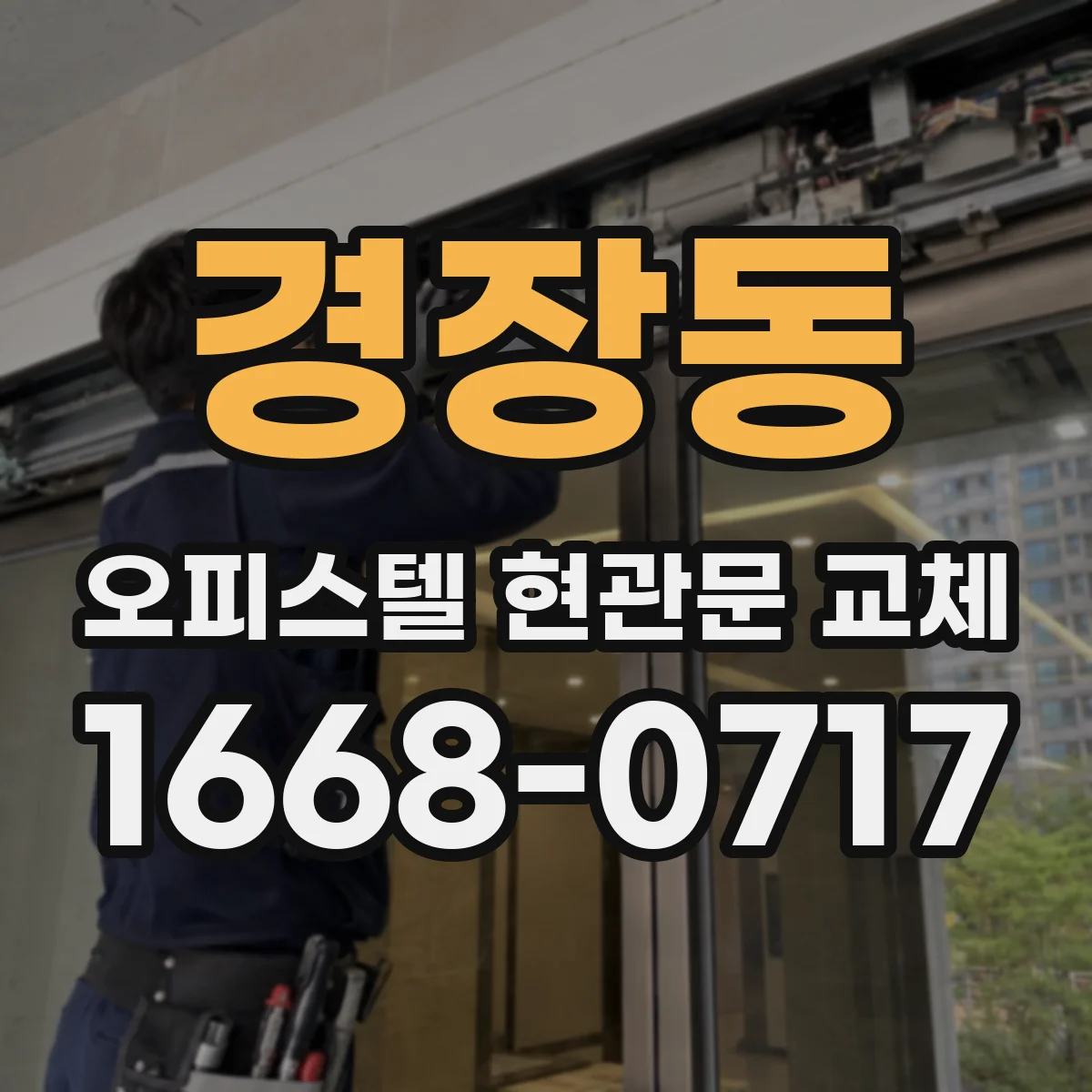 경장동 오피스텔 현관문 교체