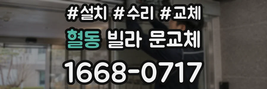 혈동 빌라 문교체