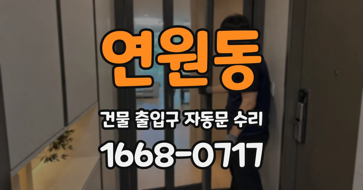 연원동 건물 출입구 자동문 수리