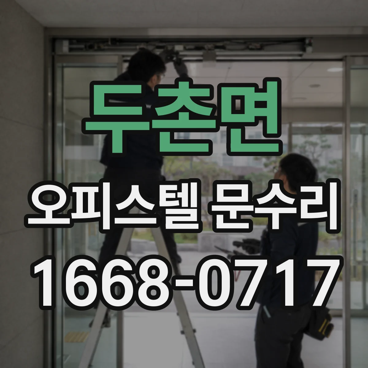 두촌면 오피스텔 문수리