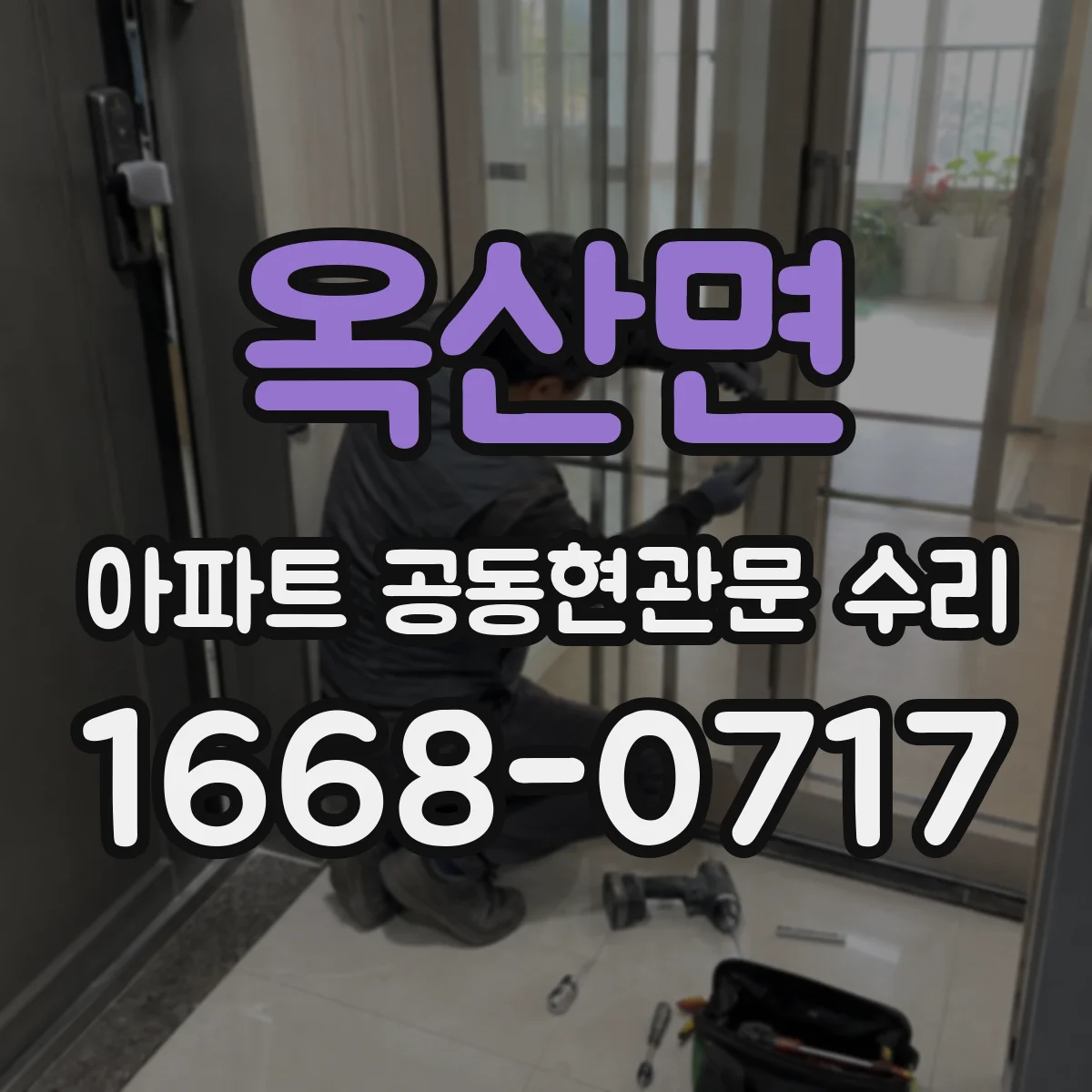 옥산면 아파트 공동현관문 수리