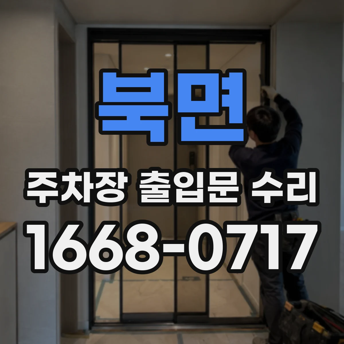 북면 주차장 출입문 수리