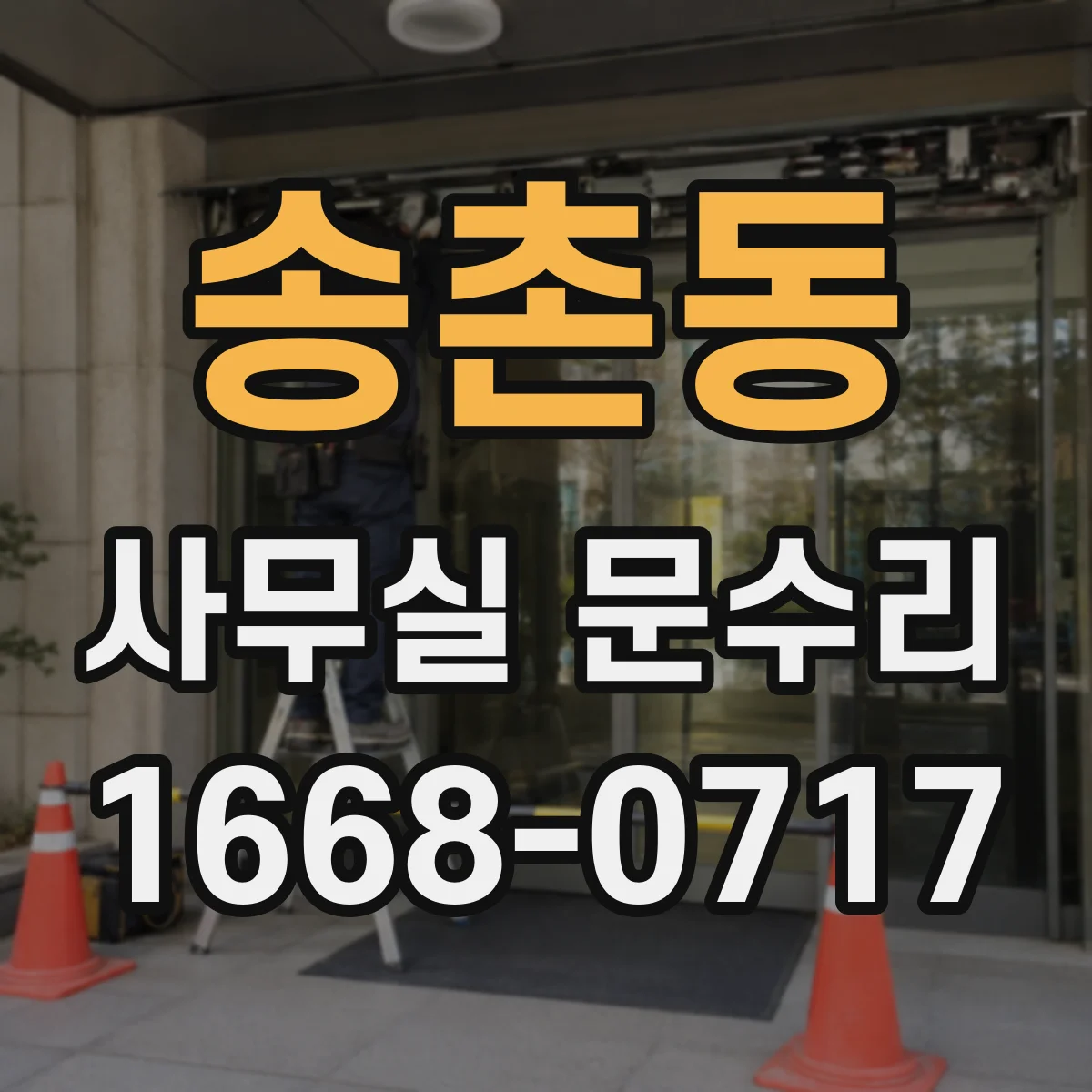 송촌동 사무실 문수리