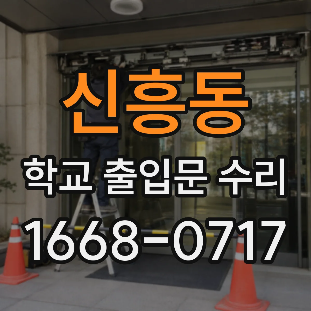 신흥동 학교 출입문 수리