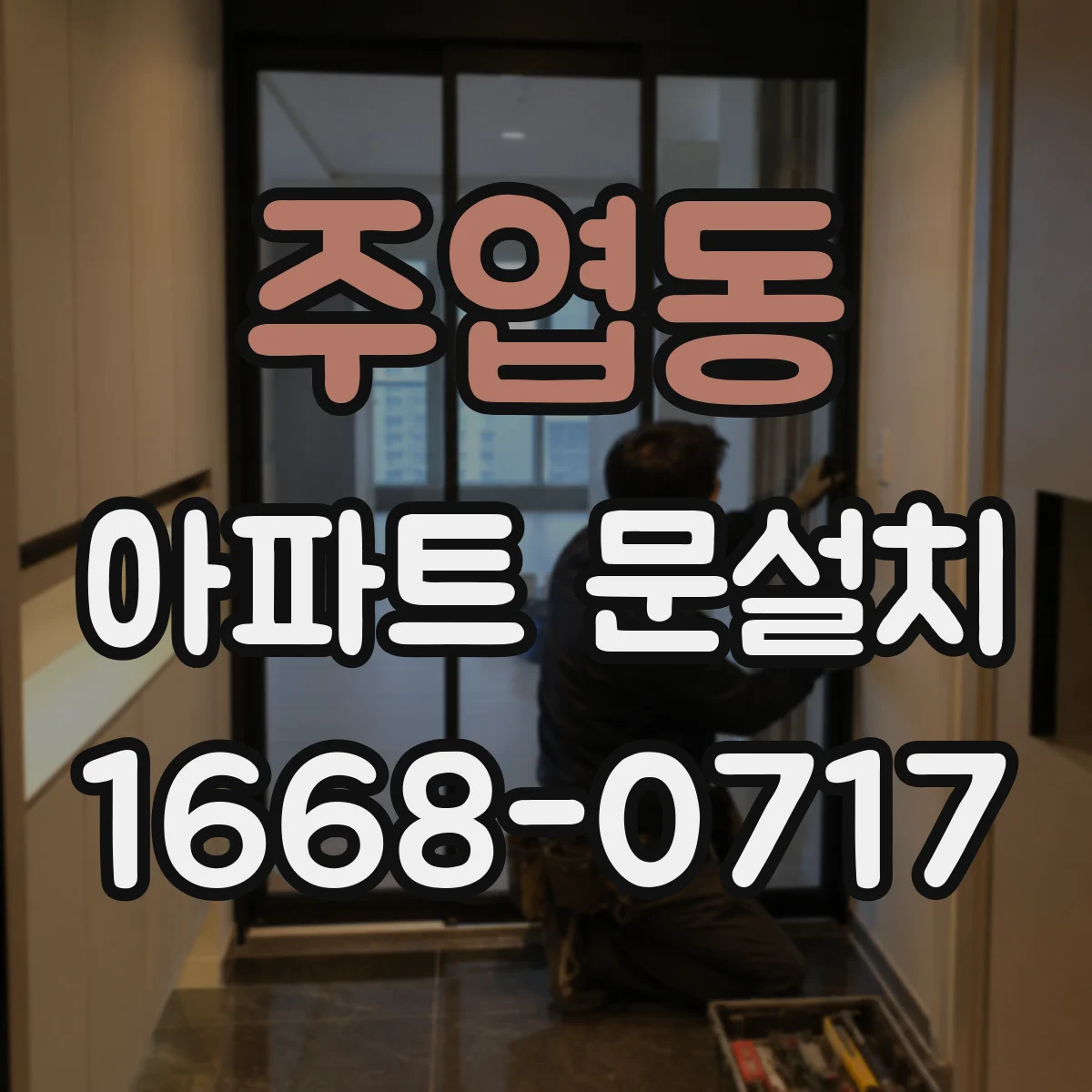 주엽동 아파트 문설치