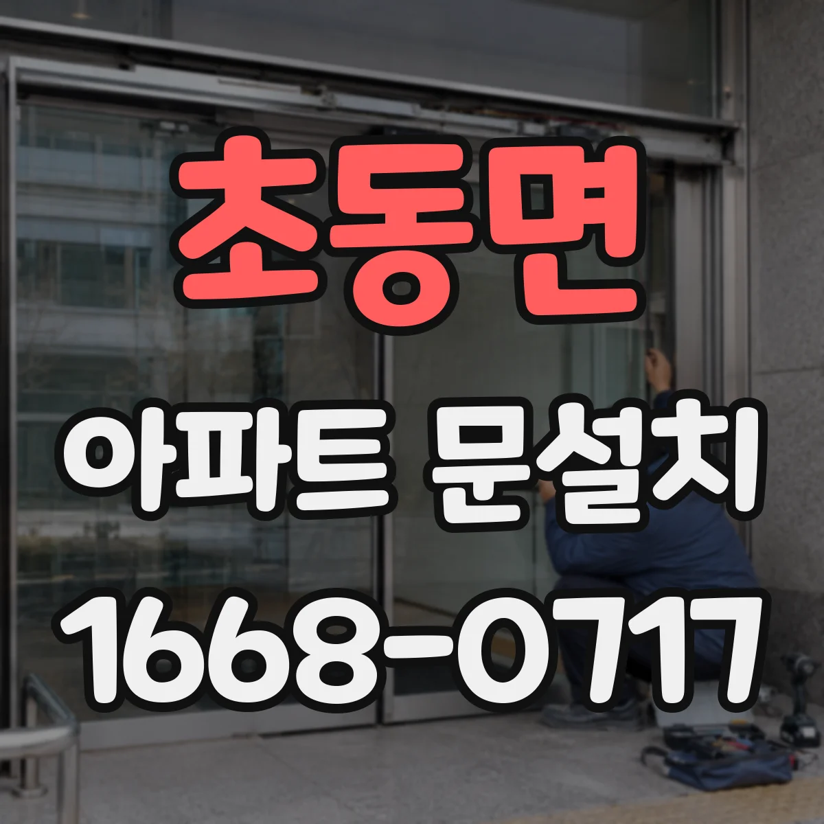 초동면 아파트 문설치