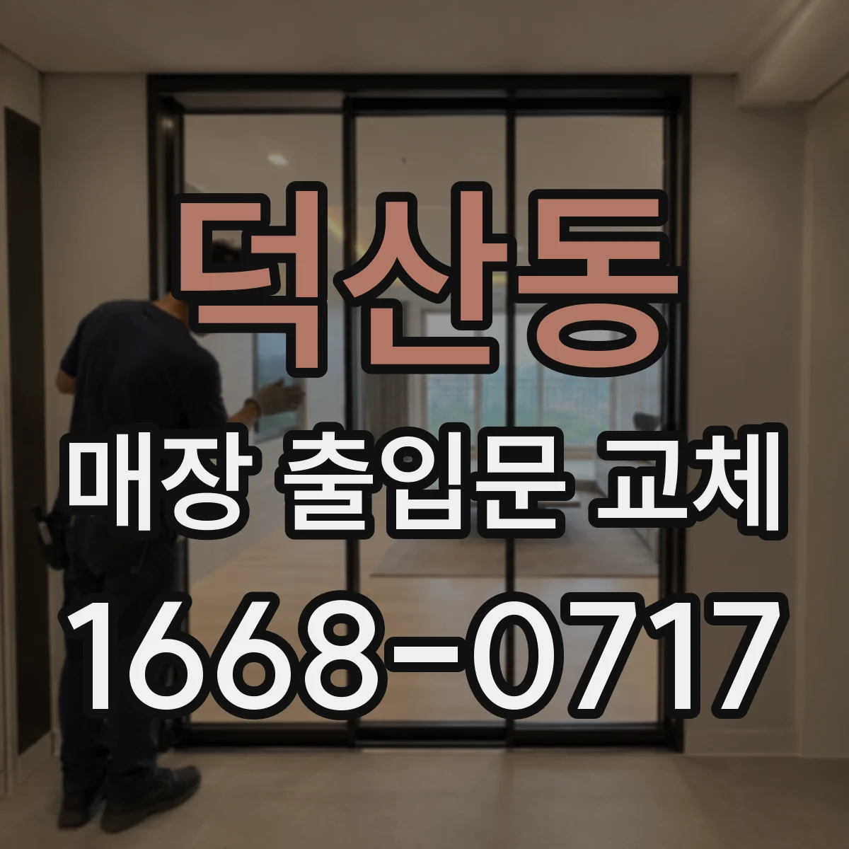 덕산동 매장 출입문 교체
