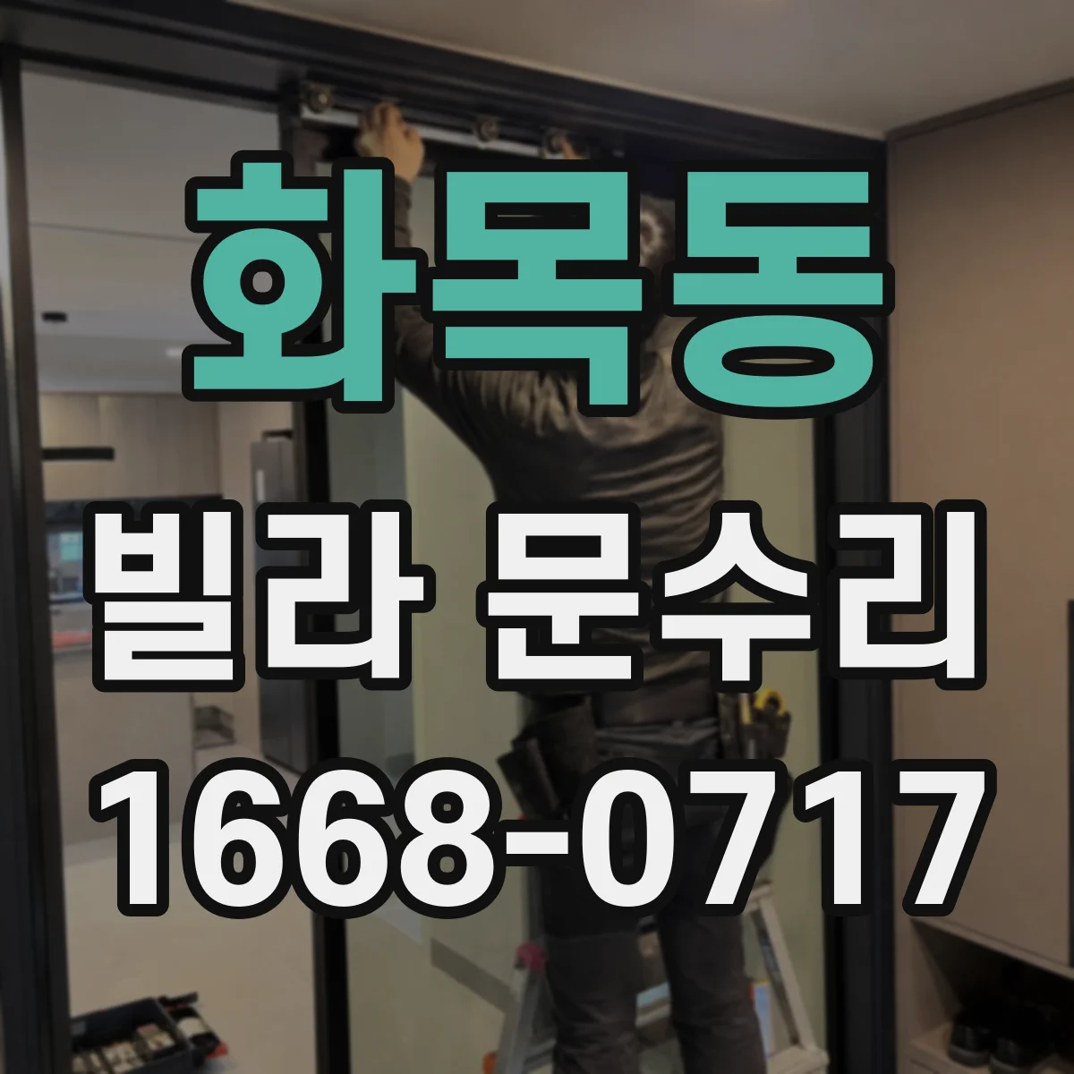 화목동 빌라 문수리