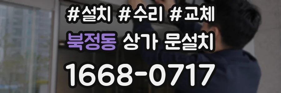 북정동 상가 문설치