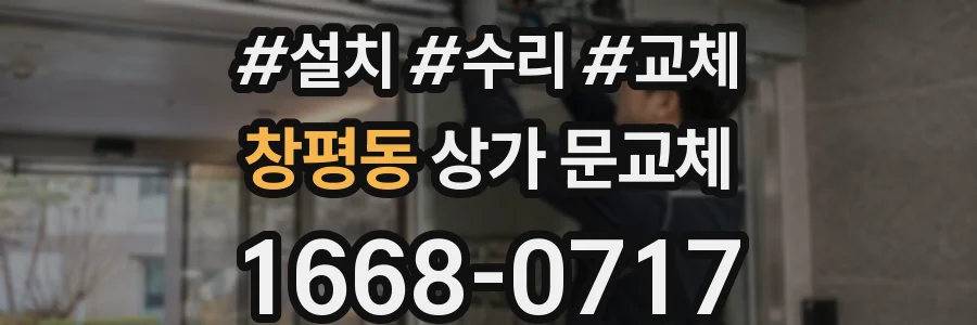 창평동 상가 문교체